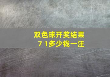 双色球开奖结果7 1多少钱一注